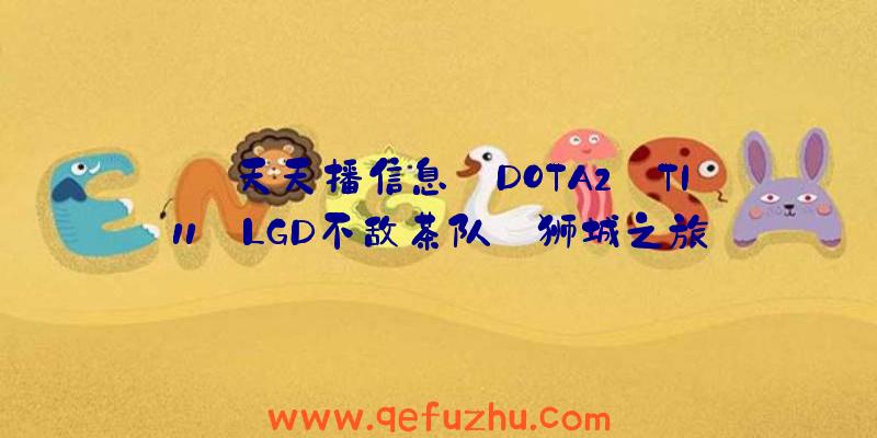 【天天播信息】DOTA2